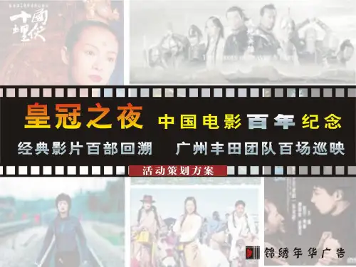 丰田汽车皇冠赞助电影之夜推广方案