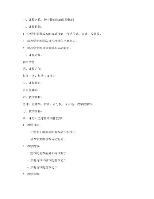 初中篮球培训机构教案模板