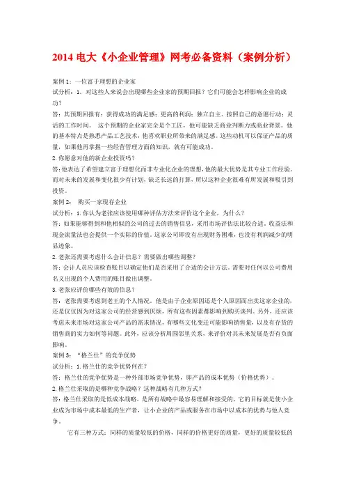 2014电大《小企业管理》网考必备资料(案例分析)