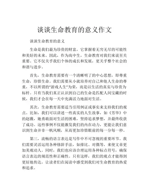 谈谈生命教育的意义作文