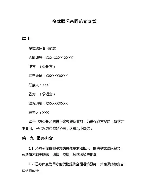 多式联运合同范文3篇