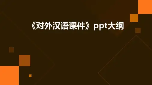 《对外汉语课件》课件