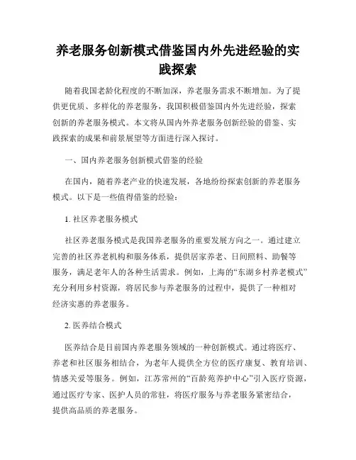 养老服务创新模式借鉴国内外先进经验的实践探索