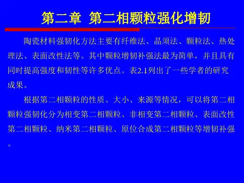 第二章 4陶瓷材料第二相颗粒强韧化