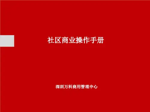 房地产社区商业操作手册