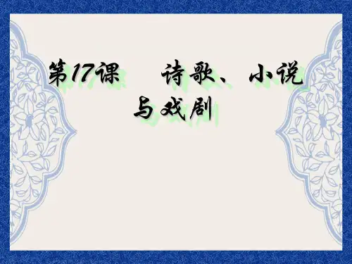 第17课 诗歌、小说与戏剧  公开课一等奖课件