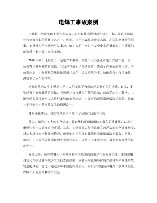 电焊工事故案例