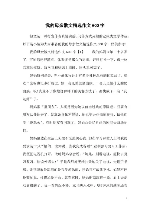 我的母亲散文精选作文600字