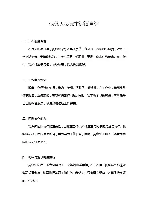 退休人员民主评议自评