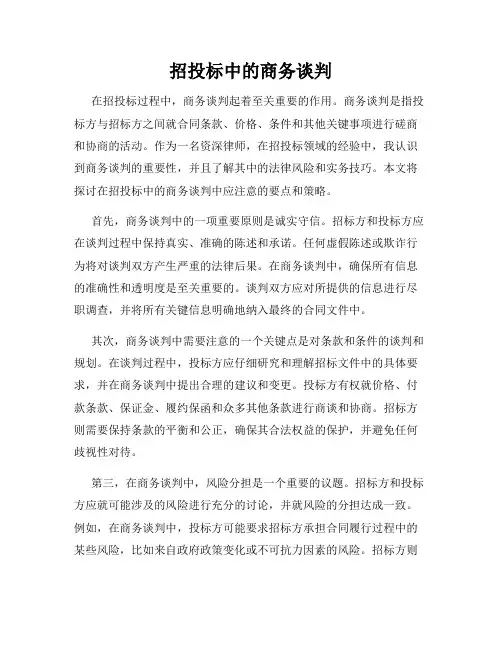 招投标中的商务谈判
