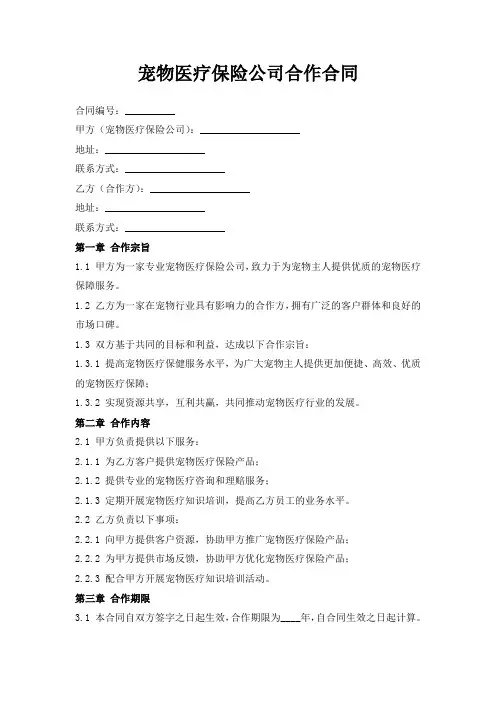 宠物医疗保险公司合作合同