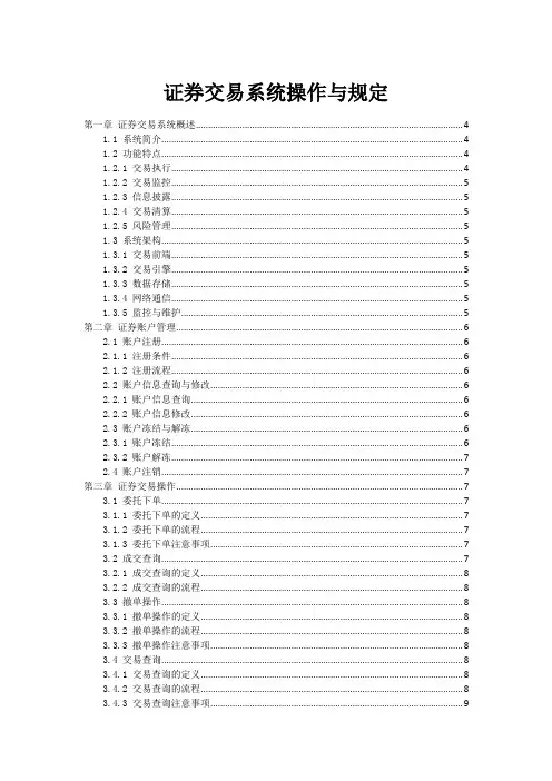 证券交易系统操作与规定