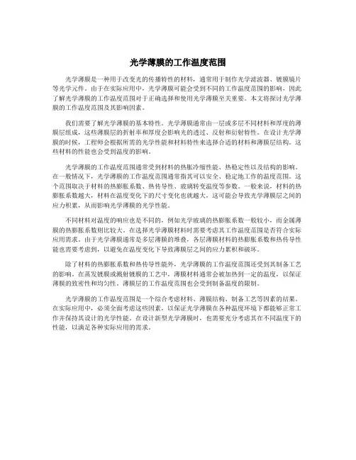 光学薄膜的工作温度范围