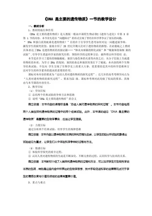 DNA是主要的遗传物质教学设计(优质课)