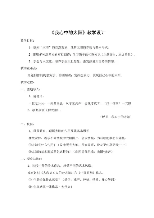《我心中的太阳》美术教学案例