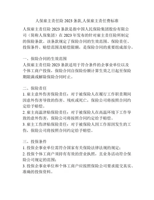 人保雇主责任险2023条款,人保雇主责任费标准