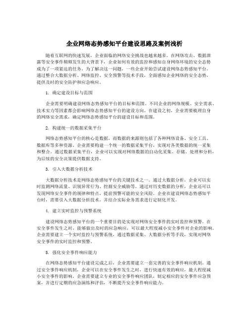 企业网络态势感知平台建设思路及案例浅析