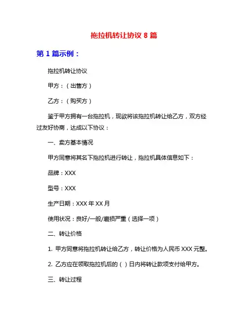 拖拉机转让协议8篇