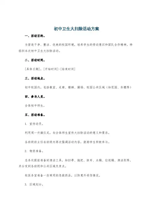 初中卫生大扫除活动方案