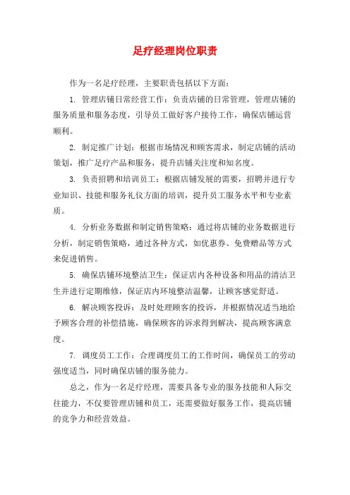 足疗经理岗位职责