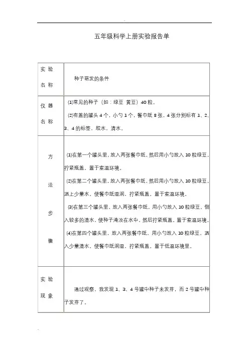 冀教版五年级上册科学实验报告单