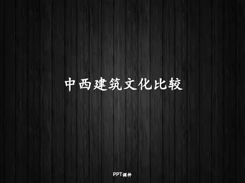 中西建筑文化对比  ppt课件