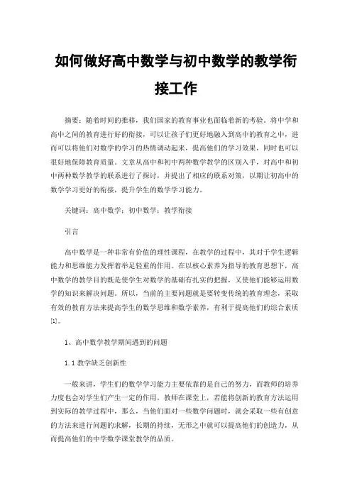如何做好高中数学与初中数学的教学衔接工作