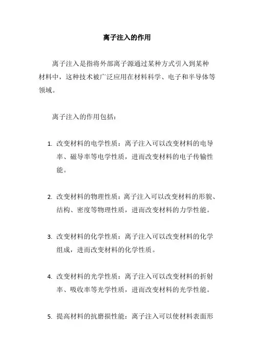 离子注入的作用
