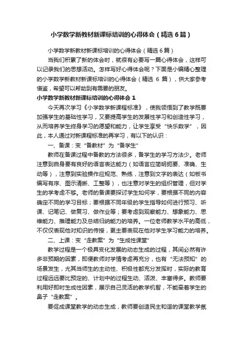 小学数学新教材新课标培训的心得体会（精选6篇）