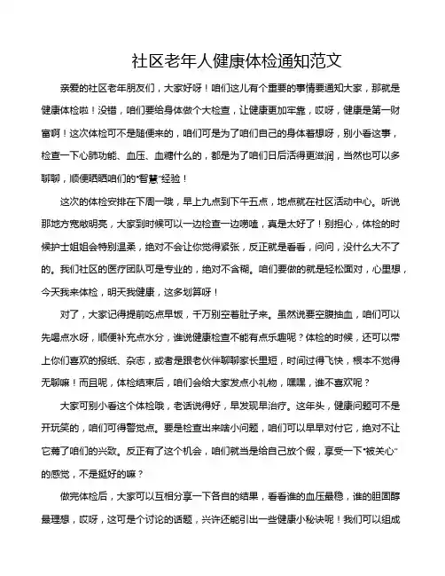 社区老年人健康体检通知范文