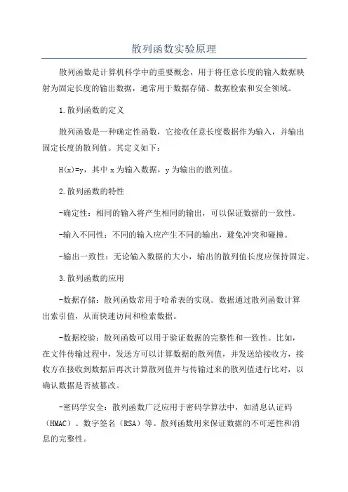 散列函数实验原理