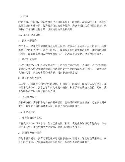 呼吸个人工作总结