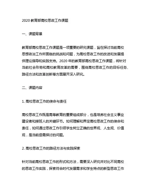 2020教育部高校思政工作课题