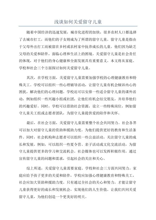 浅谈如何关爱留守儿童