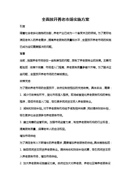 全面放开养老市场实施方案