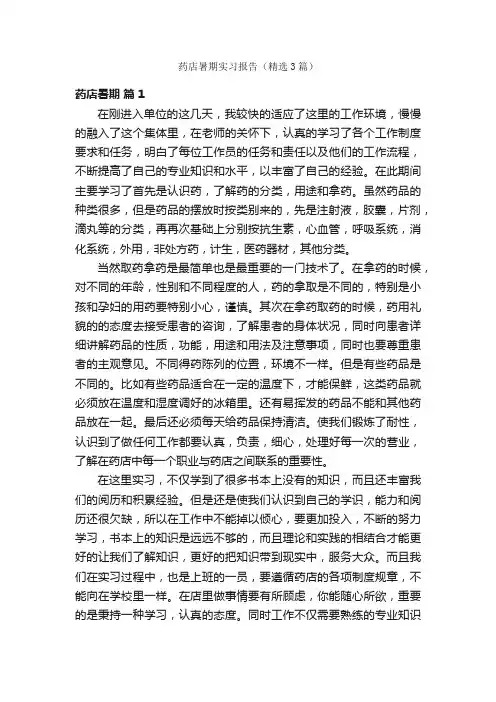 药店暑期实习报告（精选3篇）