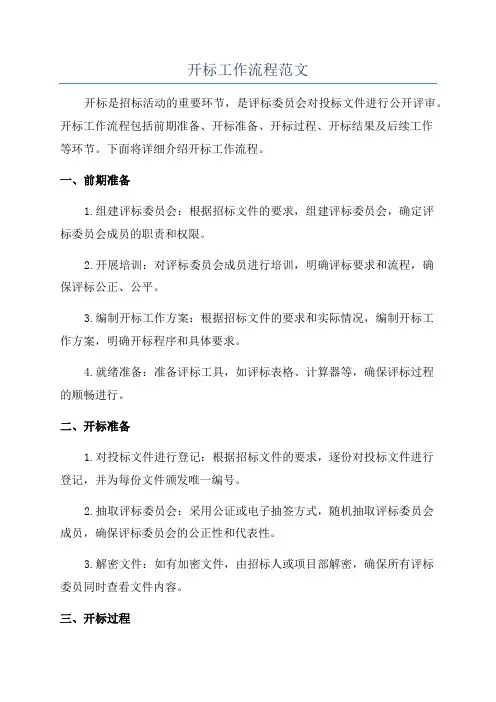 开标工作流程范文