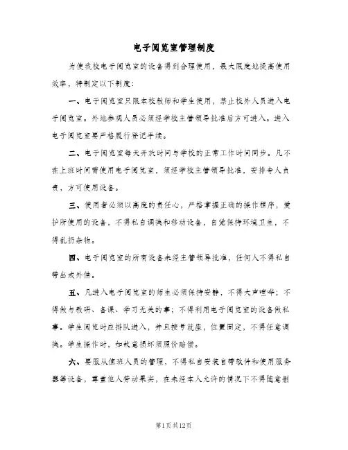 电子阅览室管理制度(五篇)