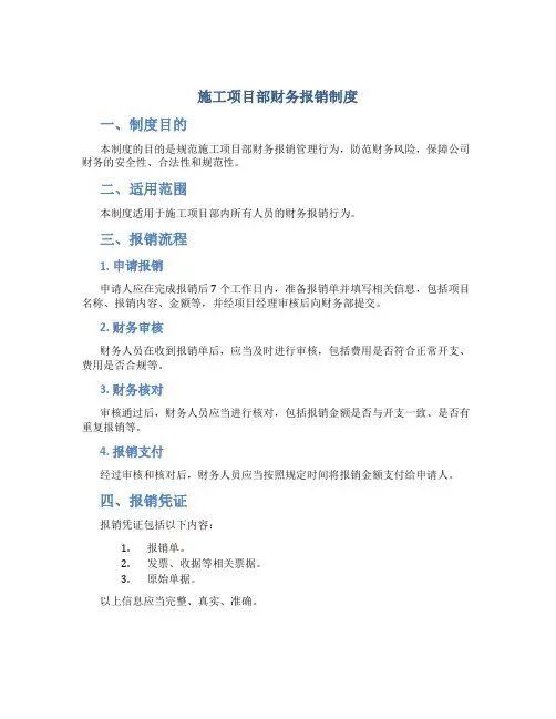 施工项目部财务报销制度