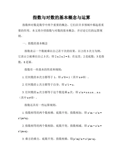 指数与对数的基本概念与运算