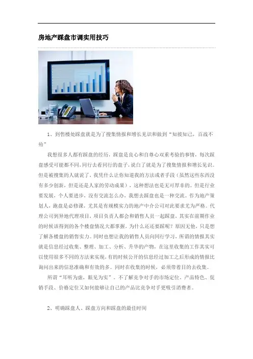 房地产踩盘市调实用技巧(同名14006)