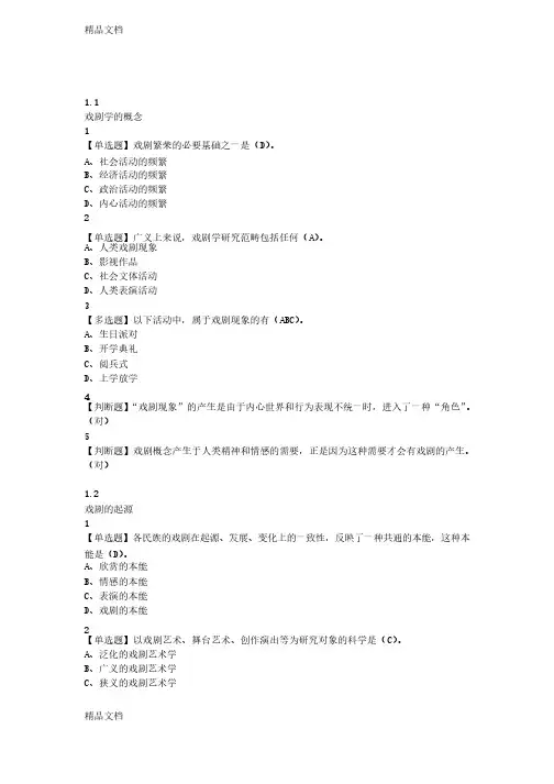 最新戏剧鉴赏课后答案资料
