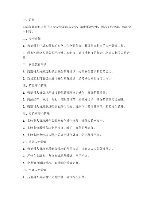 药剂科人员安全管理制度