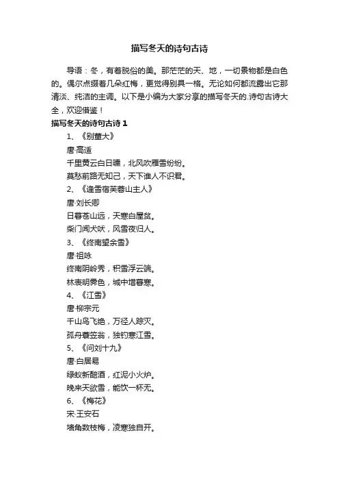描写冬天的诗句古诗大全