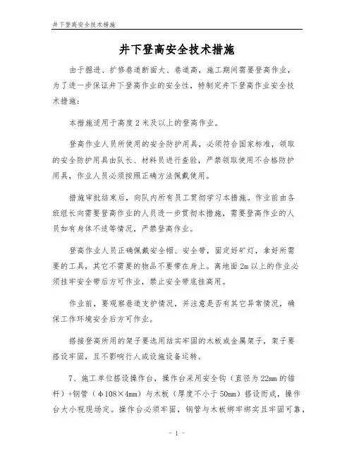 井下登高安全技术措施