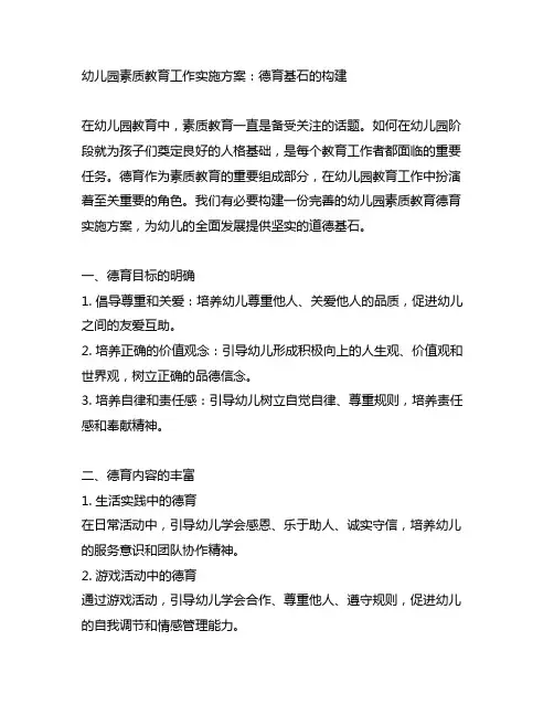 幼儿园素质教育工作实施方案：德育基石的构建