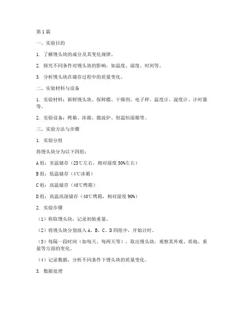 馒头块的实验报告(3篇)