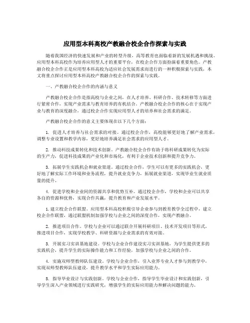 应用型本科高校产教融合校企合作探索与实践