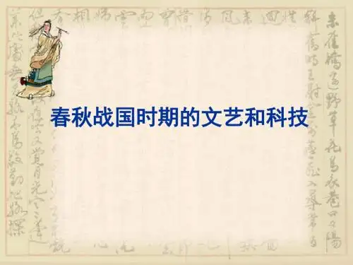 〔冀教版〕春秋战国时期的文艺和科技 教学PPT课件1