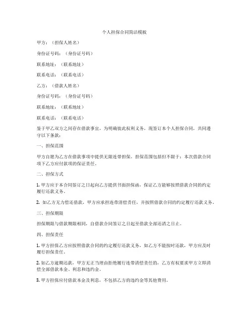 个人担保合同简洁模板